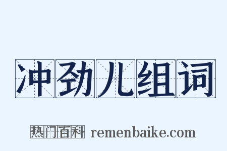 冲劲儿组词是什么意思的图片